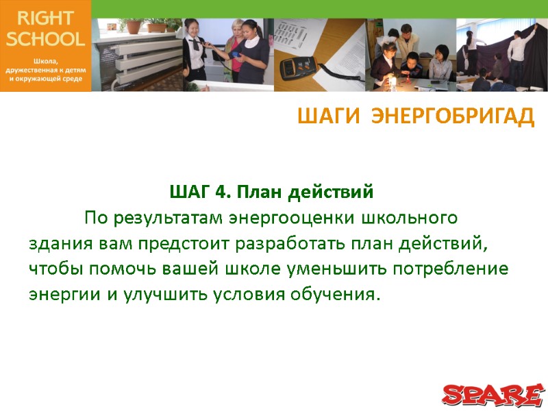 ШАГ 4. План действий  По результатам энергооценки школьного здания вам предстоит разработать план